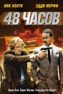 48 часов Все Части По Порядку
