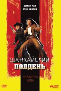 Шанхайский полдень Все Части По Порядку