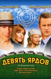 Девять ярдов Все Части По Порядку